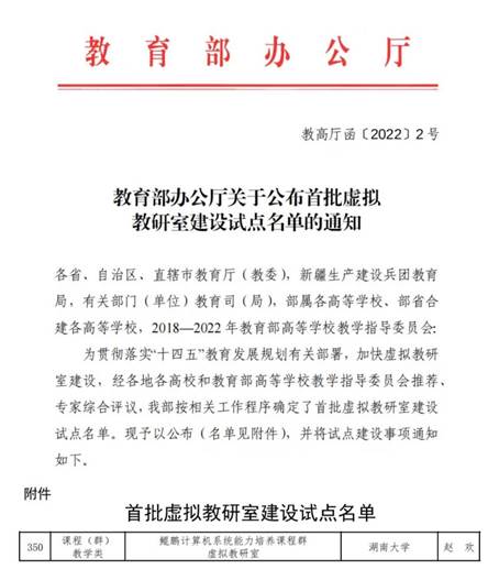 鲲鹏计算机系统能力培养课程群虚拟教研室-教育部首批虚拟教研室建设试点